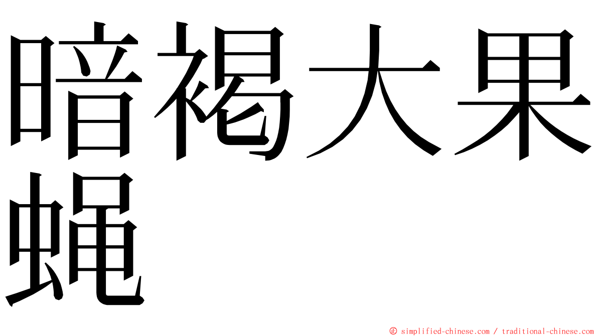 暗褐大果蝇 ming font