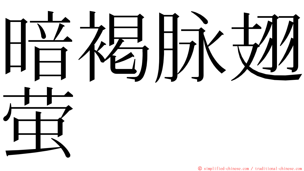 暗褐脉翅萤 ming font