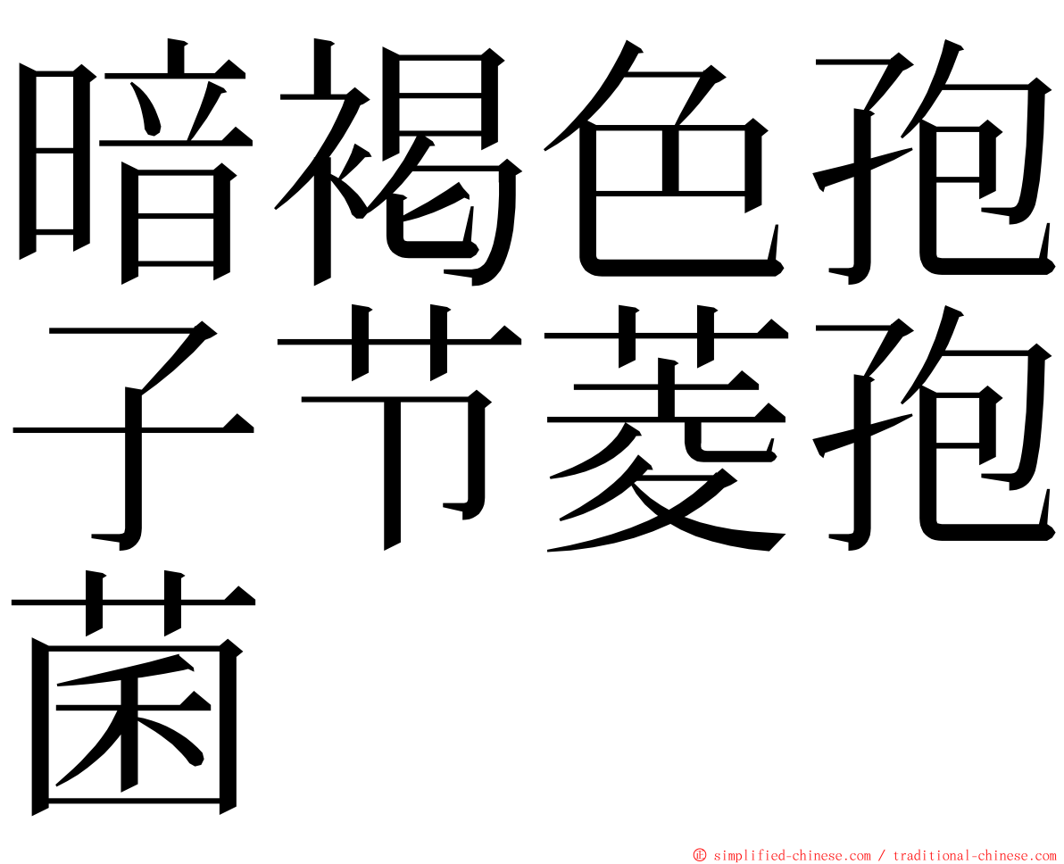 暗褐色孢子节菱孢菌 ming font