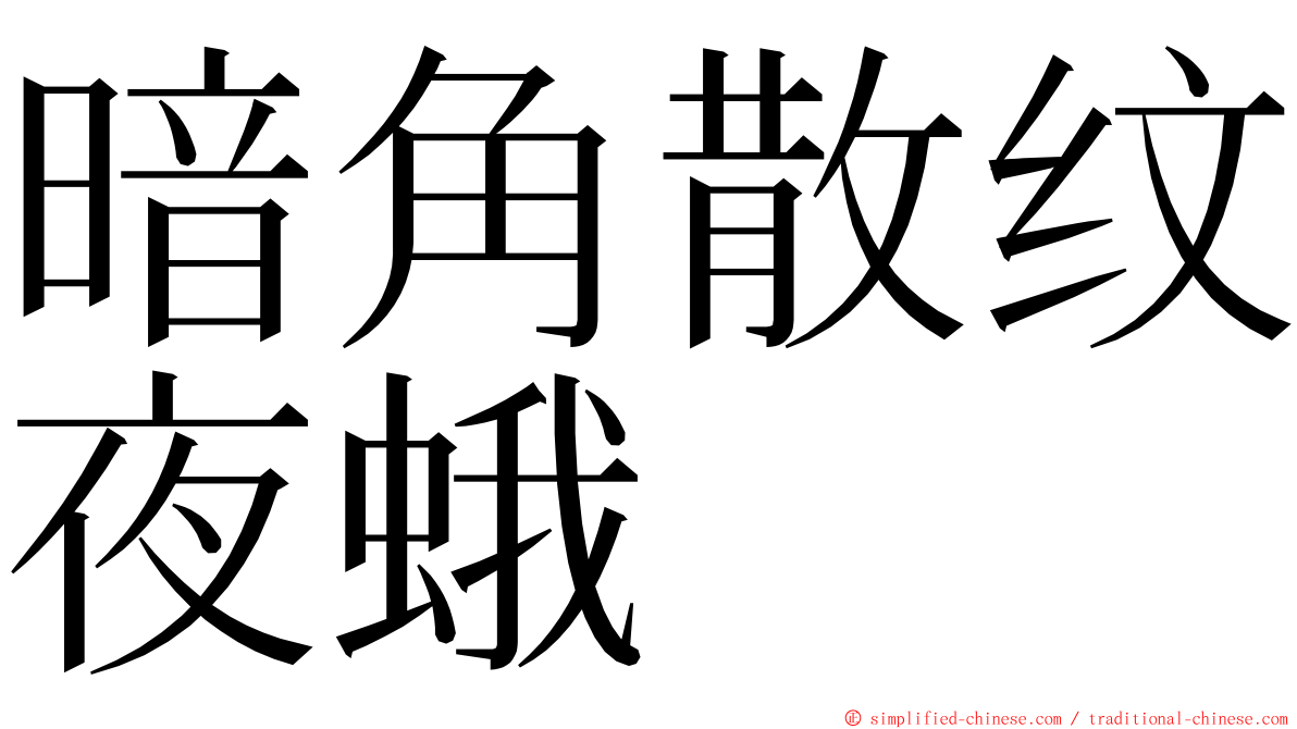 暗角散纹夜蛾 ming font