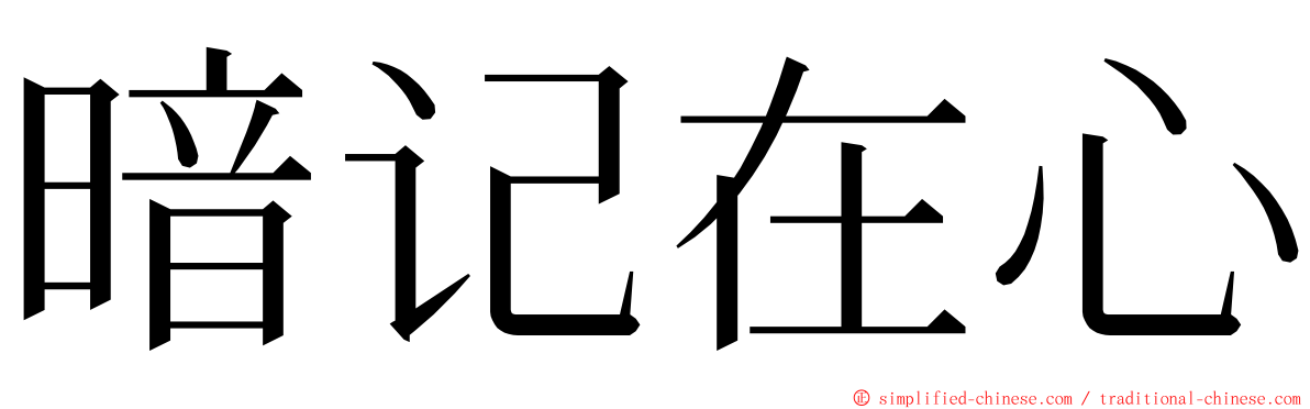 暗记在心 ming font