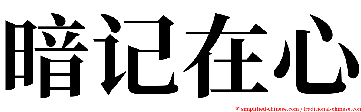 暗记在心 serif font