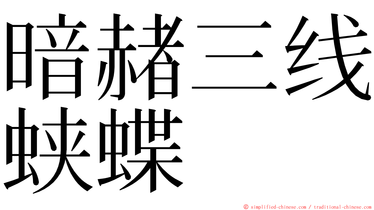 暗赭三线蛱蝶 ming font