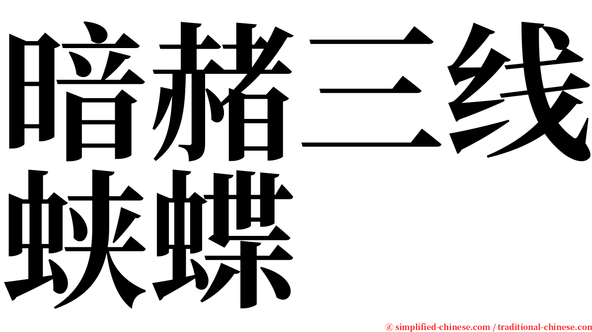 暗赭三线蛱蝶 serif font