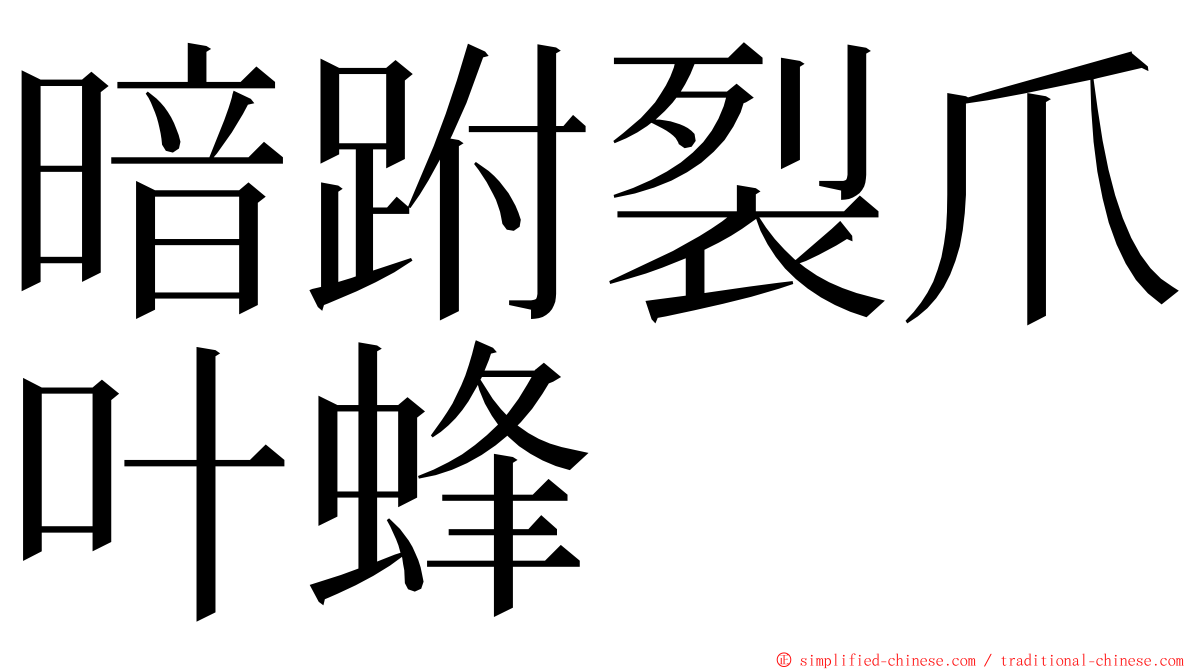 暗跗裂爪叶蜂 ming font