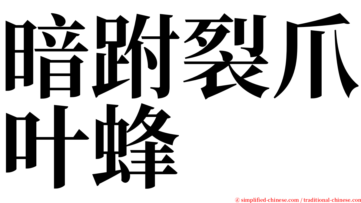 暗跗裂爪叶蜂 serif font