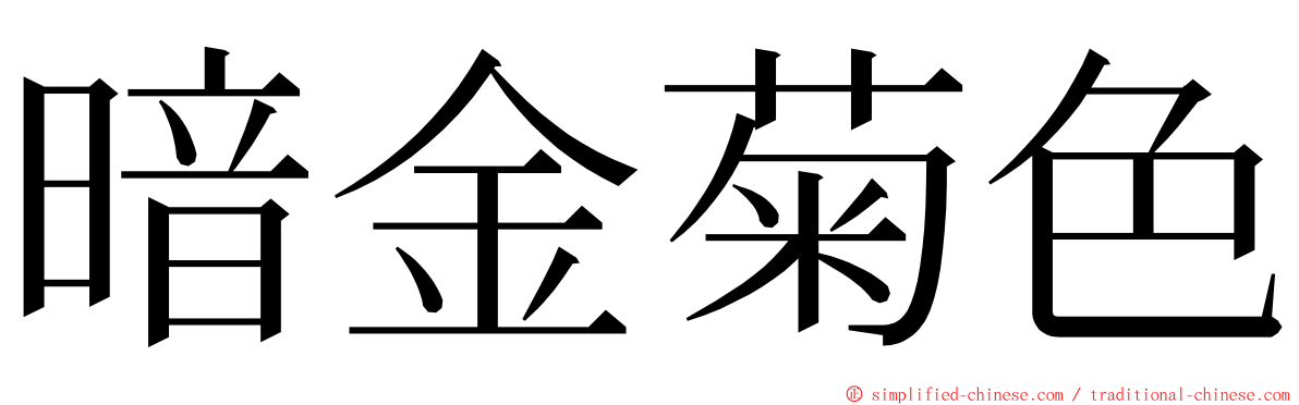 暗金菊色 ming font