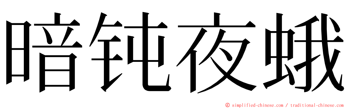 暗钝夜蛾 ming font