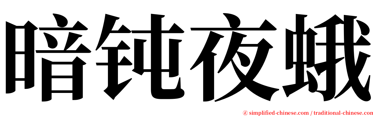 暗钝夜蛾 serif font