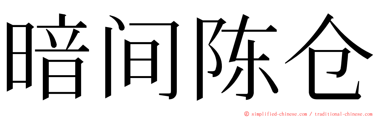 暗间陈仓 ming font