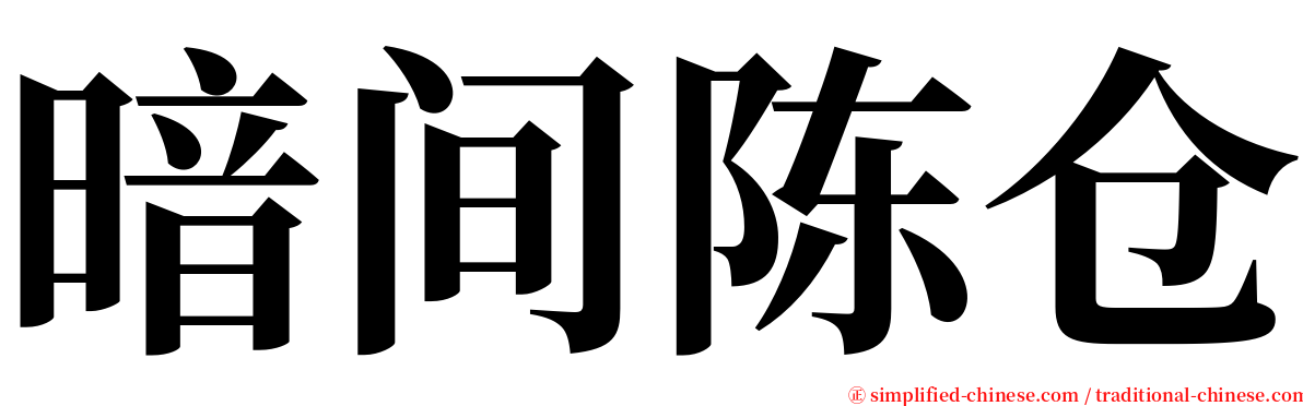 暗间陈仓 serif font