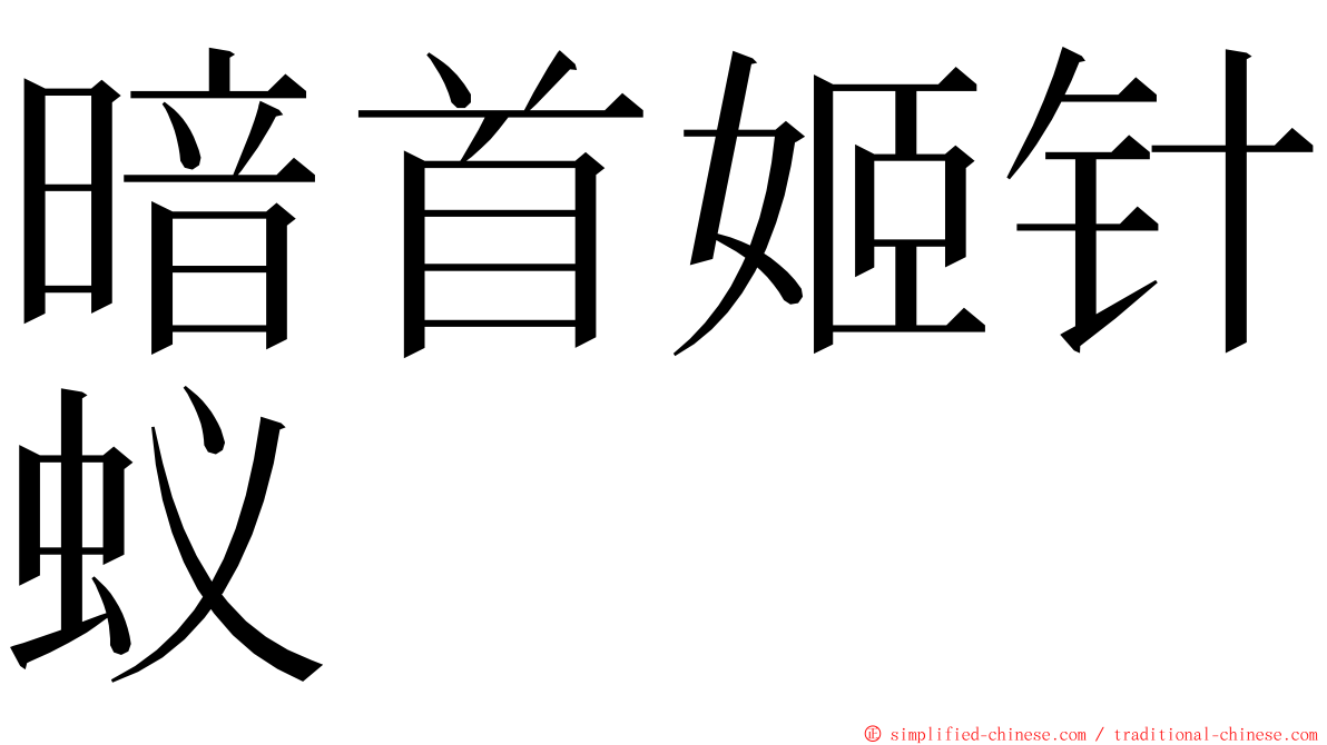 暗首姬针蚁 ming font