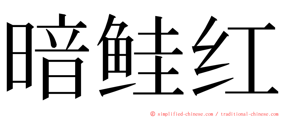 暗鲑红 ming font