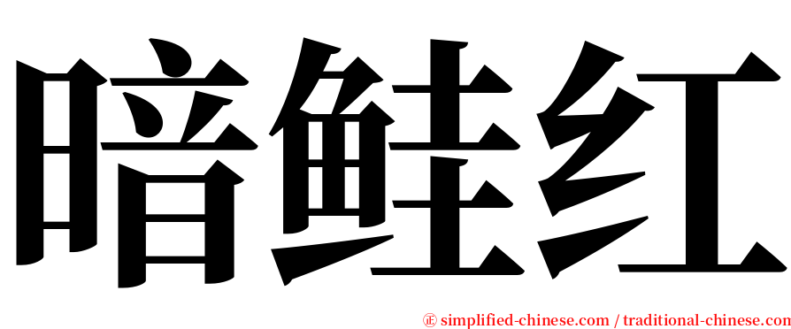 暗鲑红 serif font