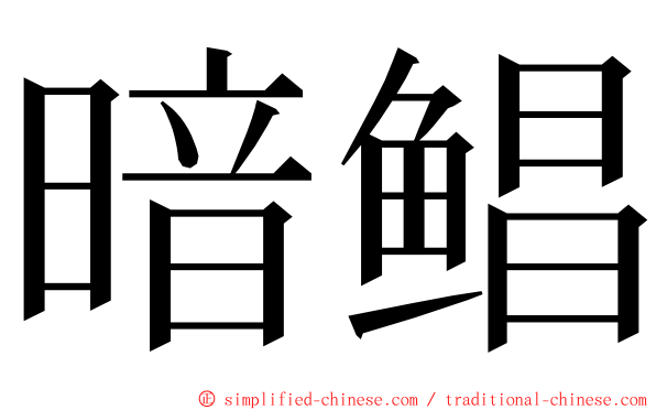 暗鲳 ming font