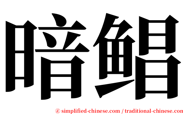 暗鲳 serif font