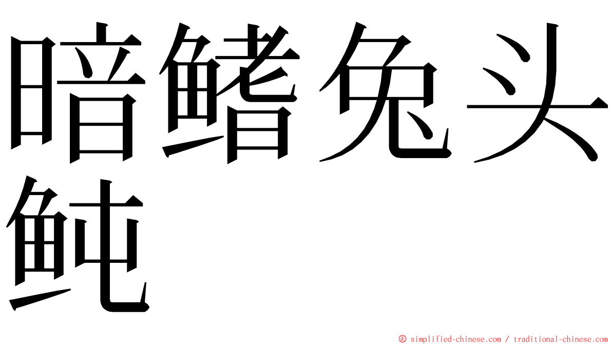 暗鳍兔头鲀 ming font