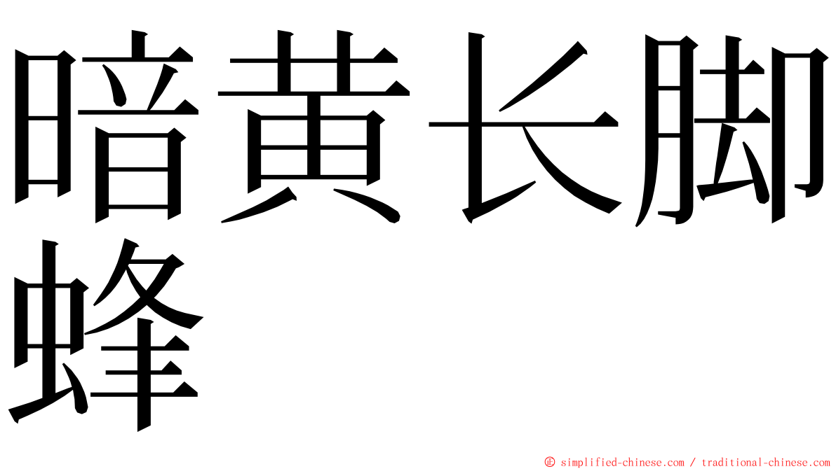 暗黄长脚蜂 ming font