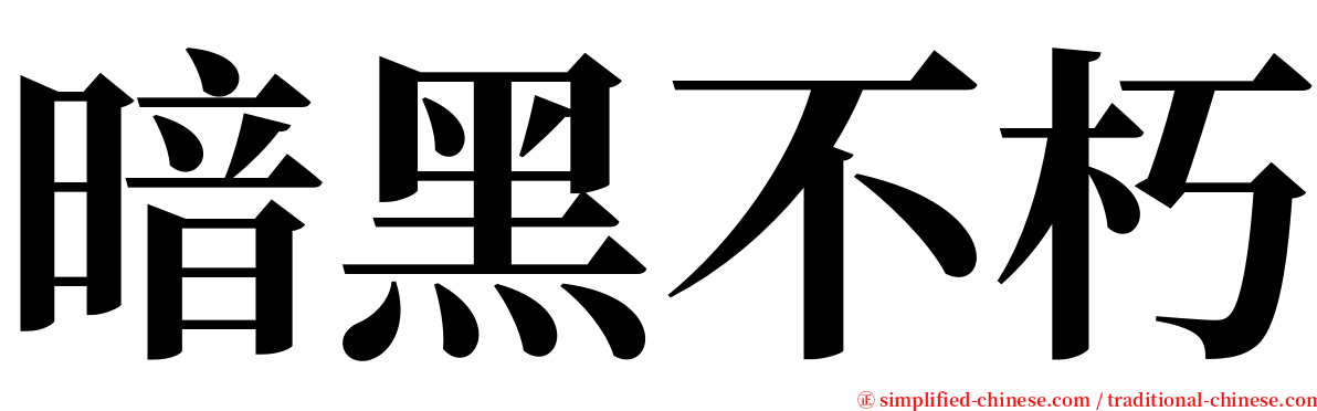 暗黑不朽 serif font