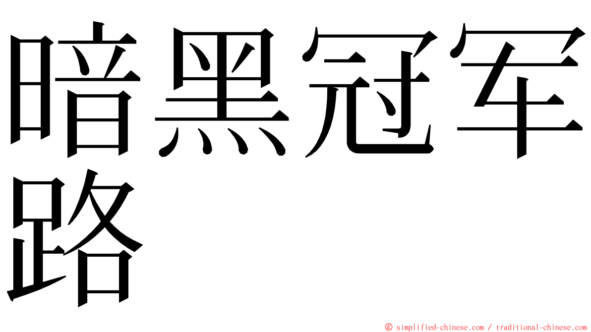 暗黑冠军路 ming font