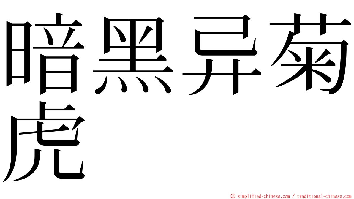暗黑异菊虎 ming font
