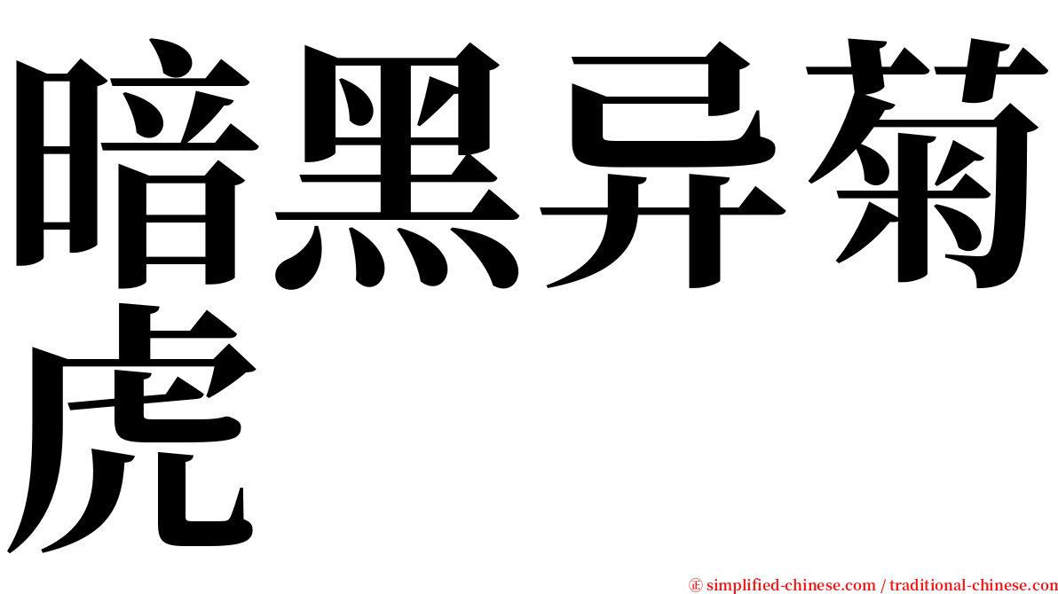 暗黑异菊虎 serif font