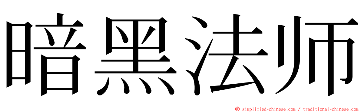 暗黑法师 ming font