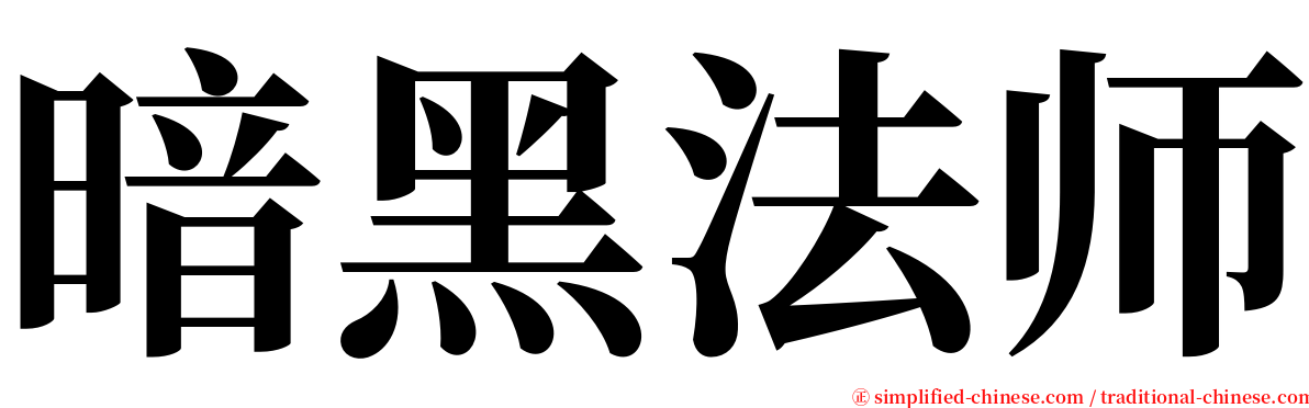 暗黑法师 serif font