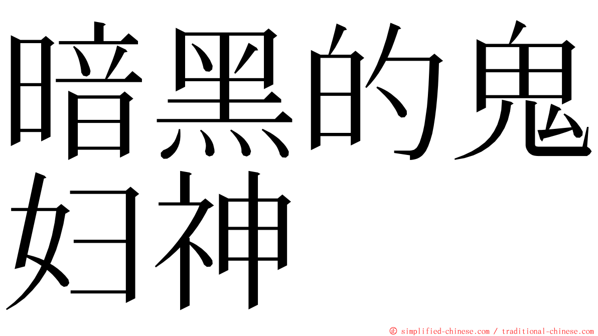 暗黑的鬼妇神 ming font