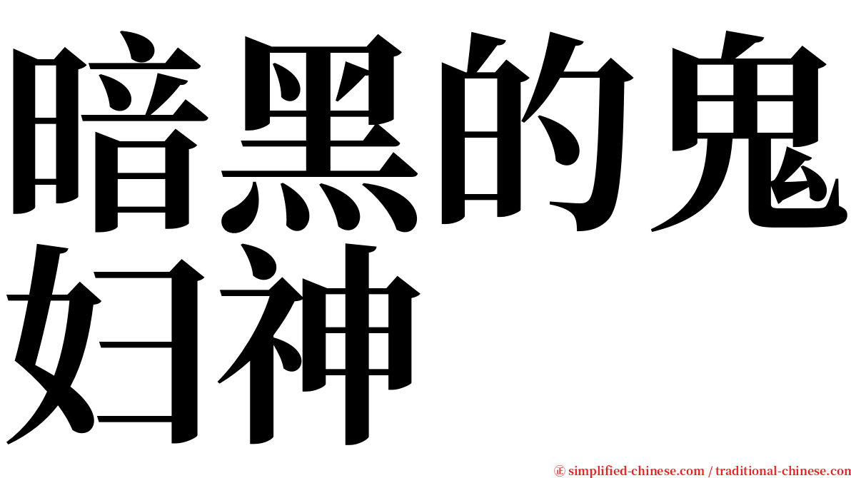 暗黑的鬼妇神 serif font