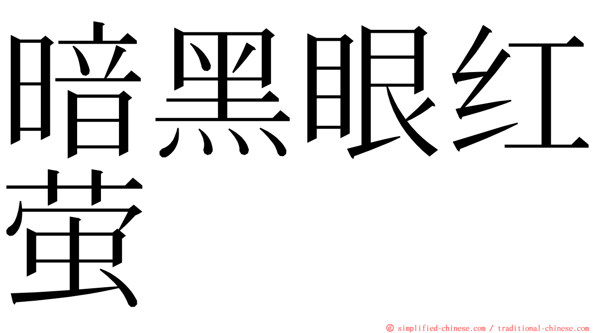 暗黑眼红萤 ming font