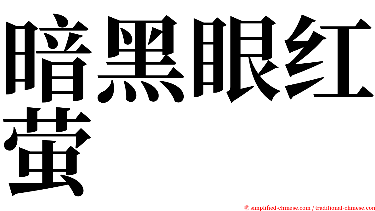 暗黑眼红萤 serif font