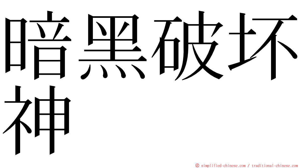 暗黑破坏神 ming font