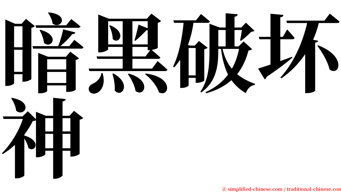 暗黑破坏神 serif font