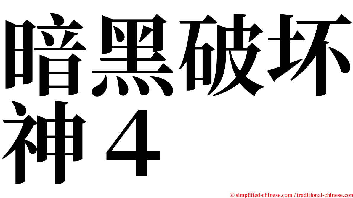 暗黑破坏神４ serif font