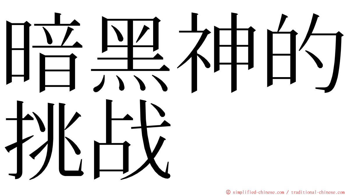 暗黑神的挑战 ming font