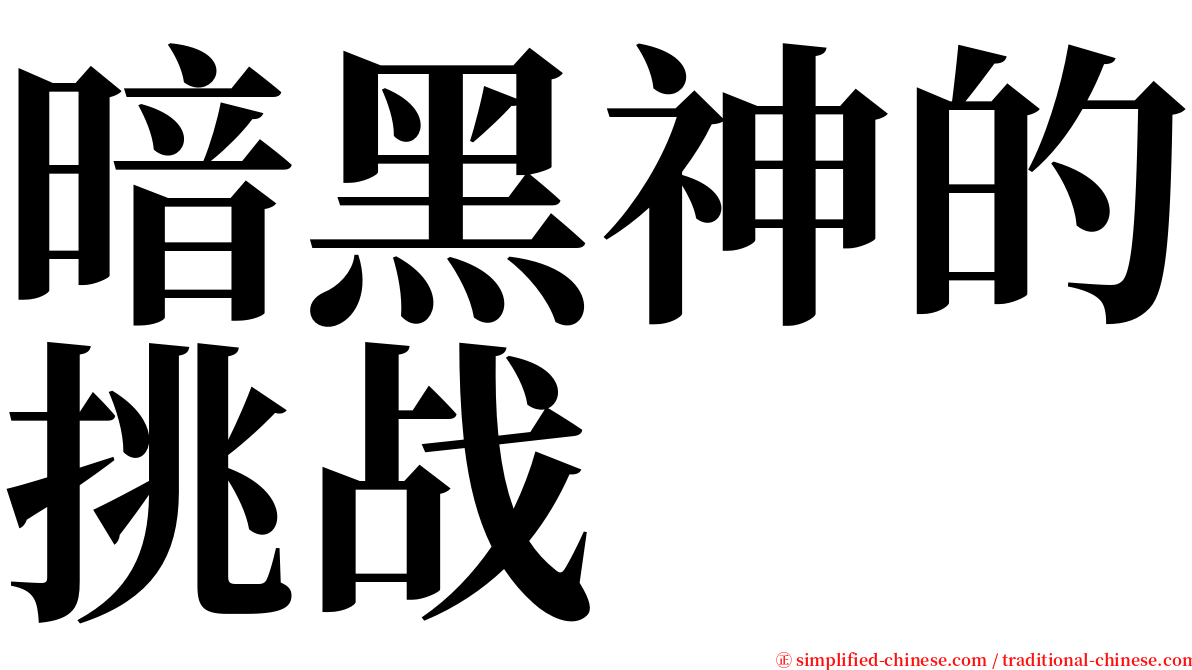 暗黑神的挑战 serif font