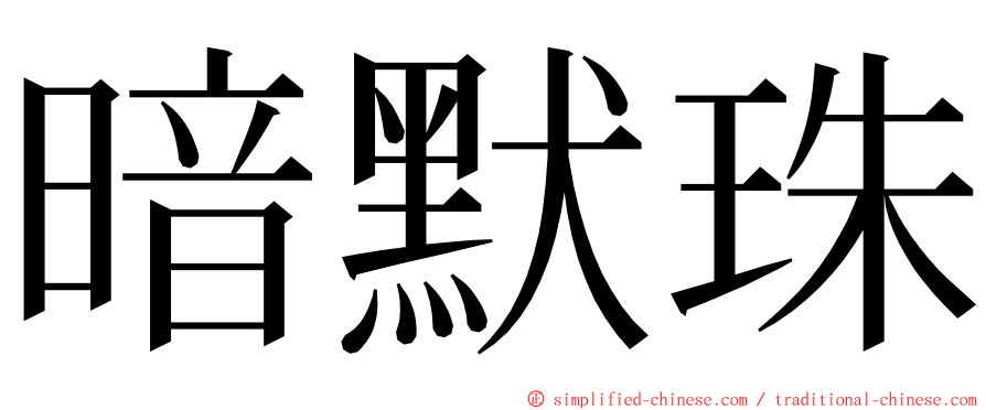 暗默珠 ming font