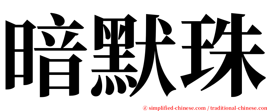 暗默珠 serif font