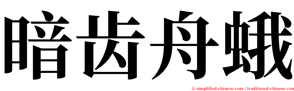 暗齿舟蛾 serif font