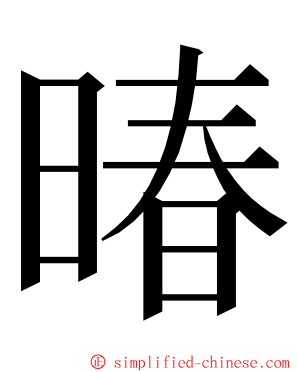 暙 ming font