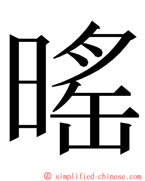 暚 ming font