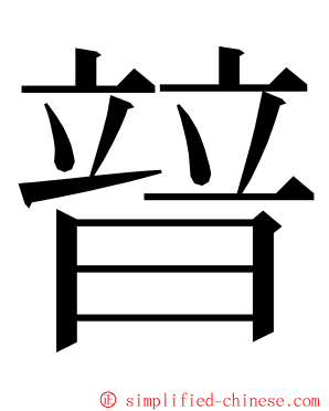 暜 ming font