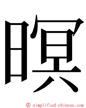 暝 ming font