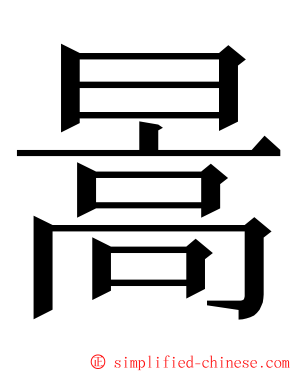 暠 ming font