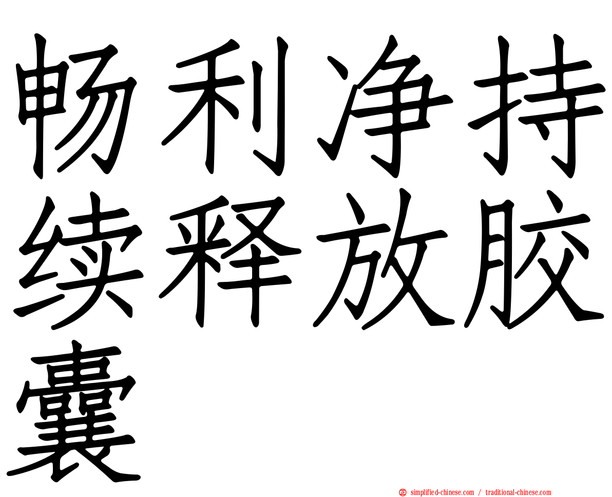 畅利净持续释放胶囊