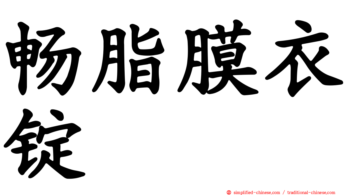 畅脂膜衣锭