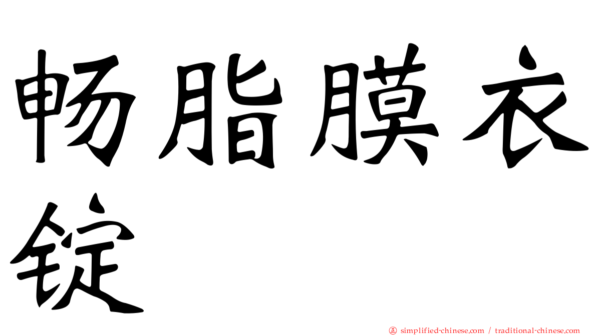 畅脂膜衣锭