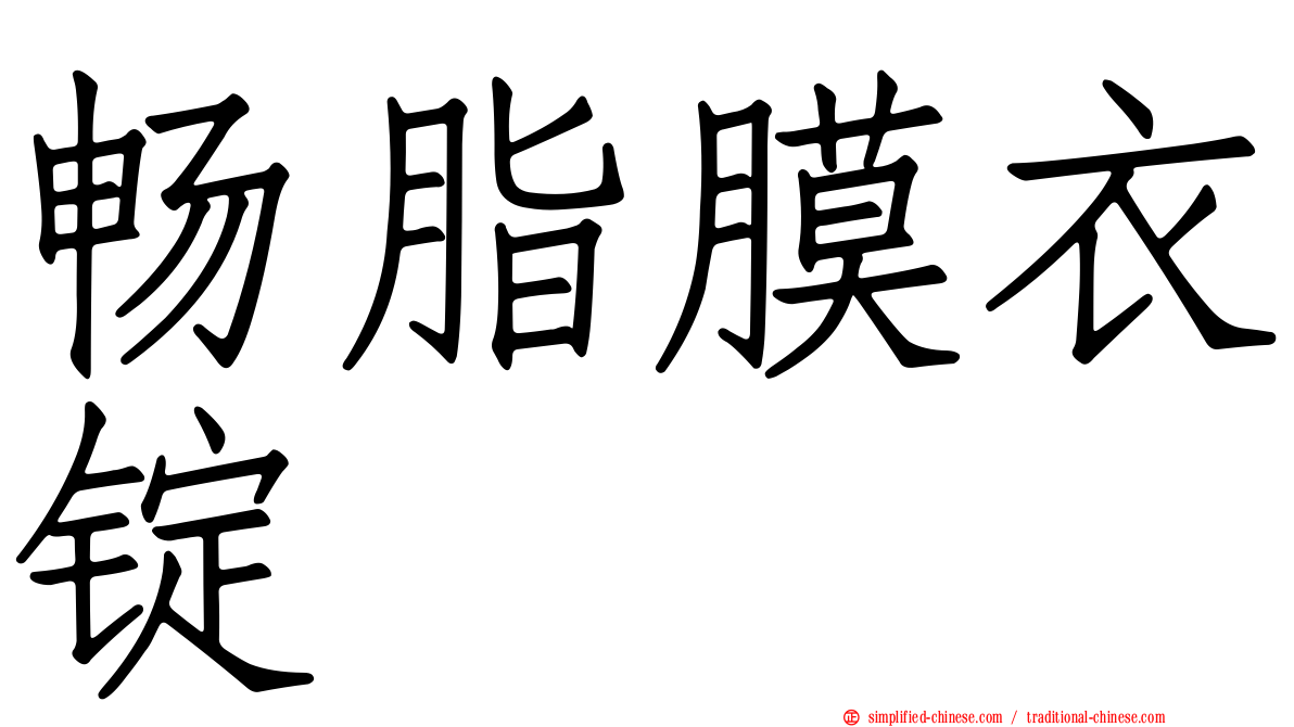 畅脂膜衣锭