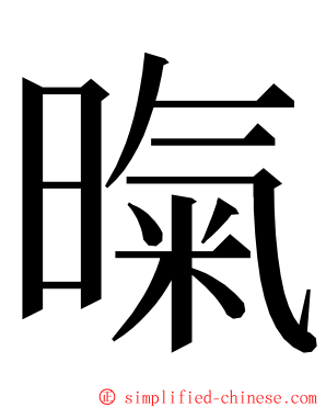 暣 ming font